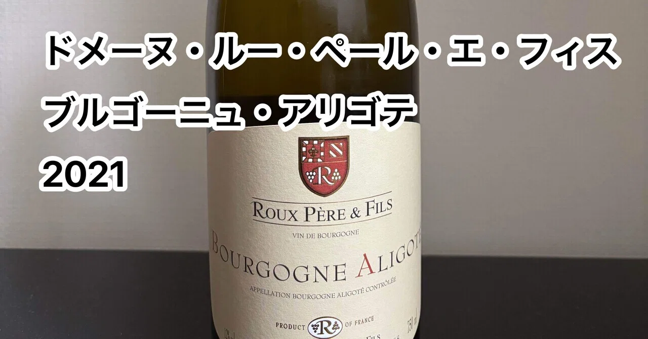 今日飲んだワイン「ドメーヌ・ルー・ペール・エ・フィス ブルゴーニュ
