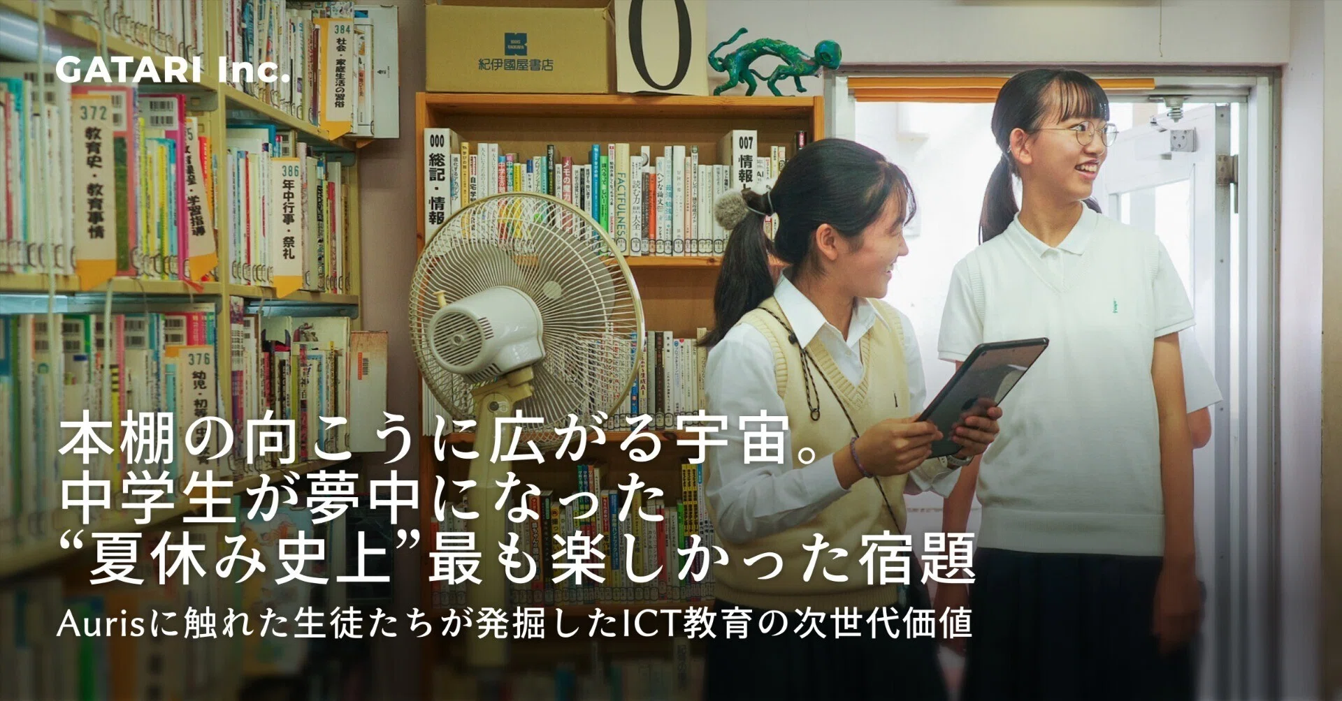 本棚の向こうに広がる宇宙。中学生が夢中になった“夏休み史上”最も 