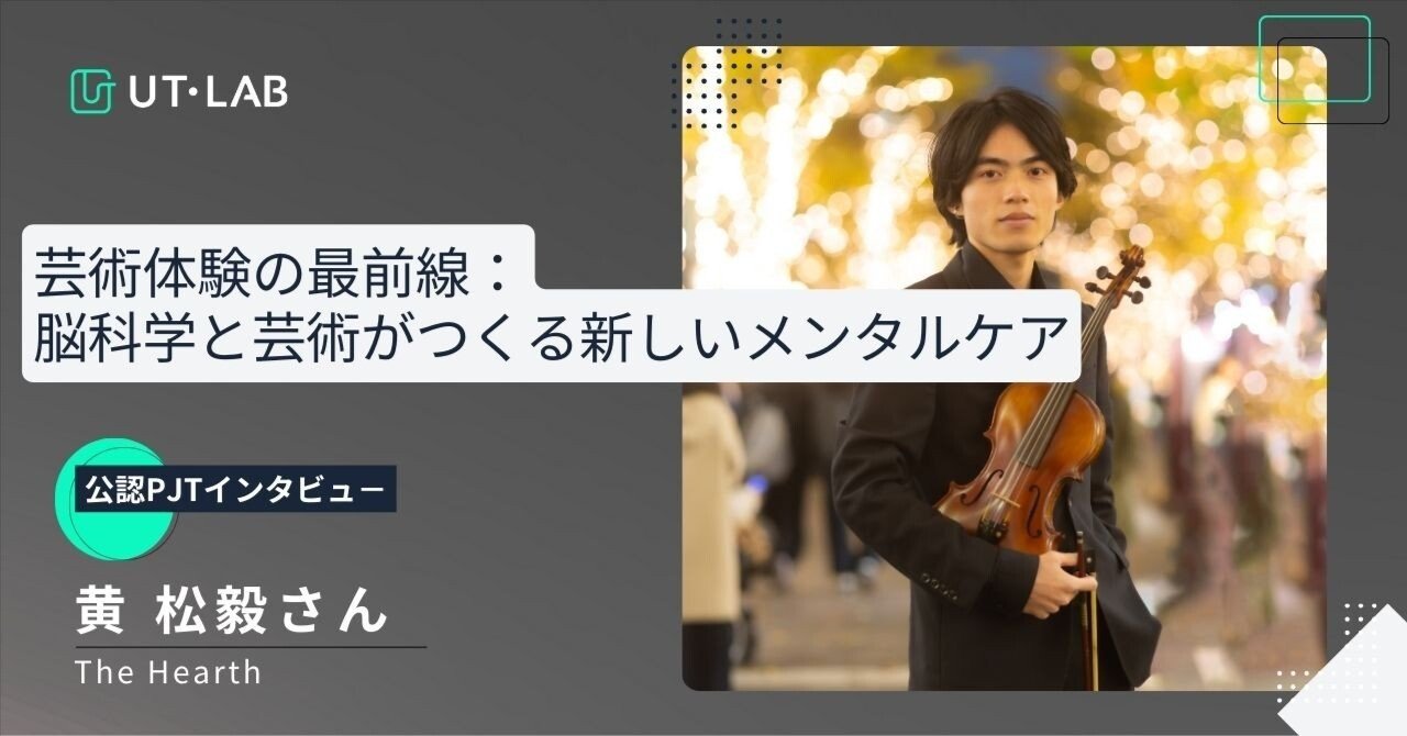 公認PJTインタビュー】芸術体験の最前線：脳科学と芸術がつくる新しい