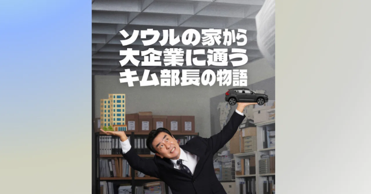 韓ドラ視聴感想ソウルの家から大企業に通うキム部長の物語