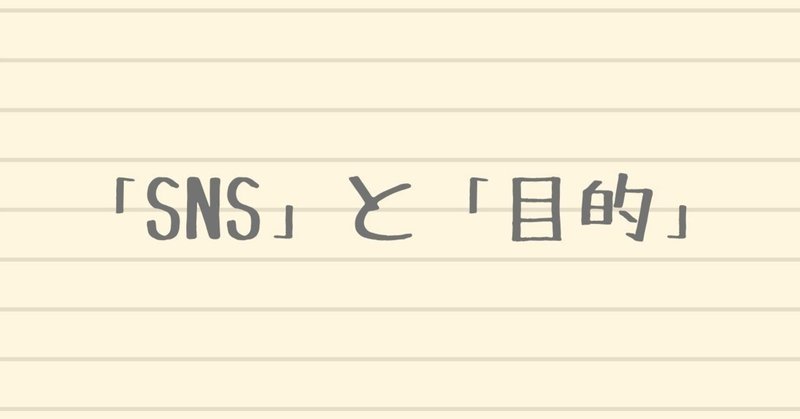 Snsに疲れた人に送る 目的設定 の大切さについて こんちゃん Note