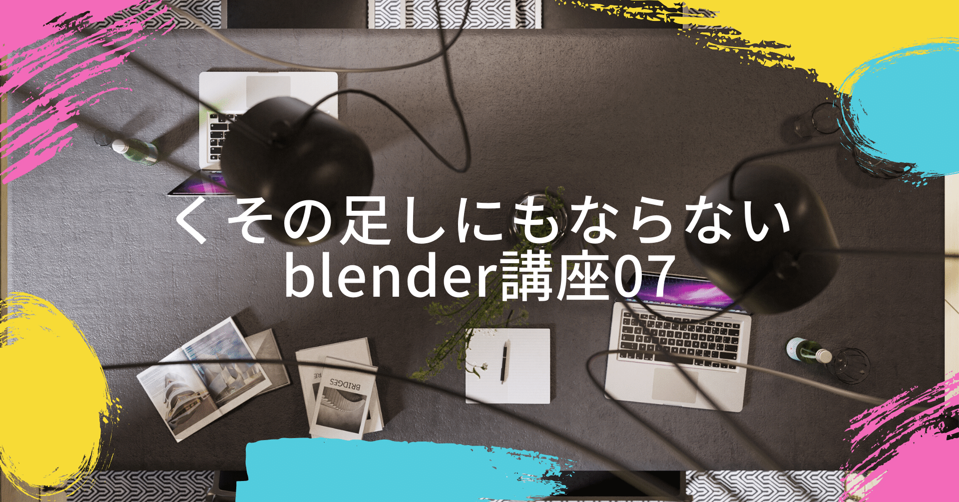 くその足しにもならないblender講座07(photoshopレイヤー保存)｜ON