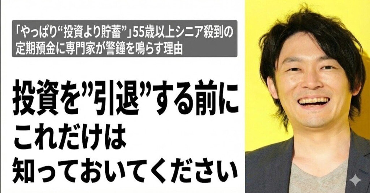 「やっぱり“投資より貯蓄”」55歳以上シニア殺到の定期預金に専門家が警鐘を鳴らす理由「投資を”引退”する前にこれだけは知っておいてください」