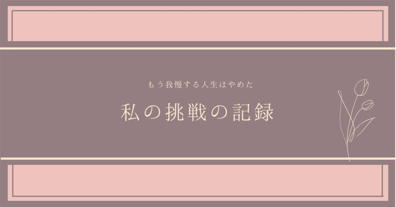 とりあえず、いろんな人に声をかけました！｜はな｜挑戦の日々