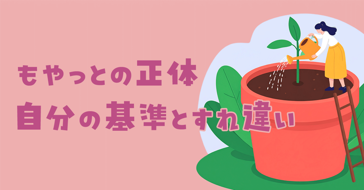 “もやっと”の正体｜自分の基準とすれ違い