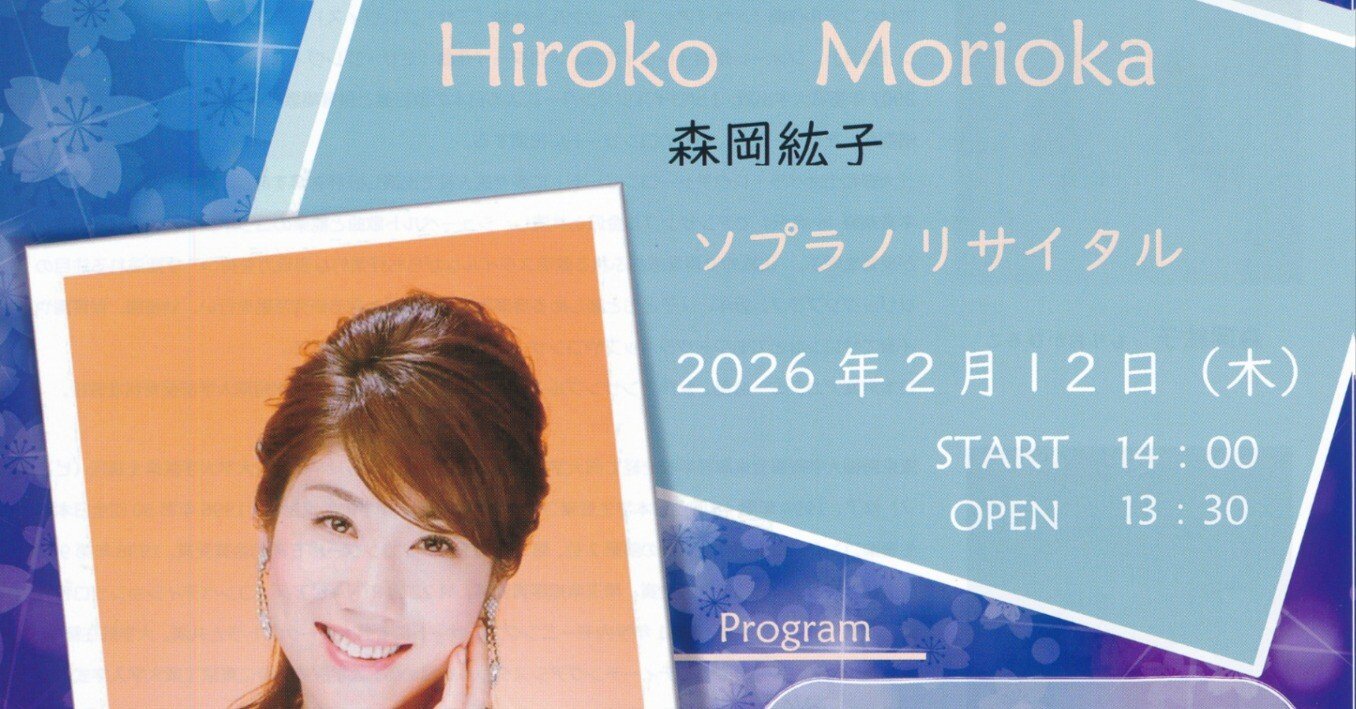 お知らせ】2026年2月12日(木)森岡紘子ソプラノリサイタル｜日本声楽家協会