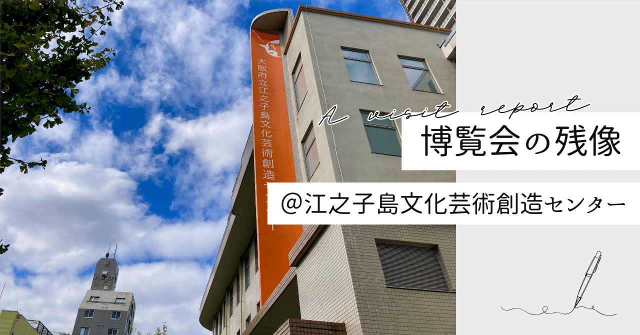 博覧会の残像 に行ってきた（2025年10月15日）｜クーコ🦦脱出