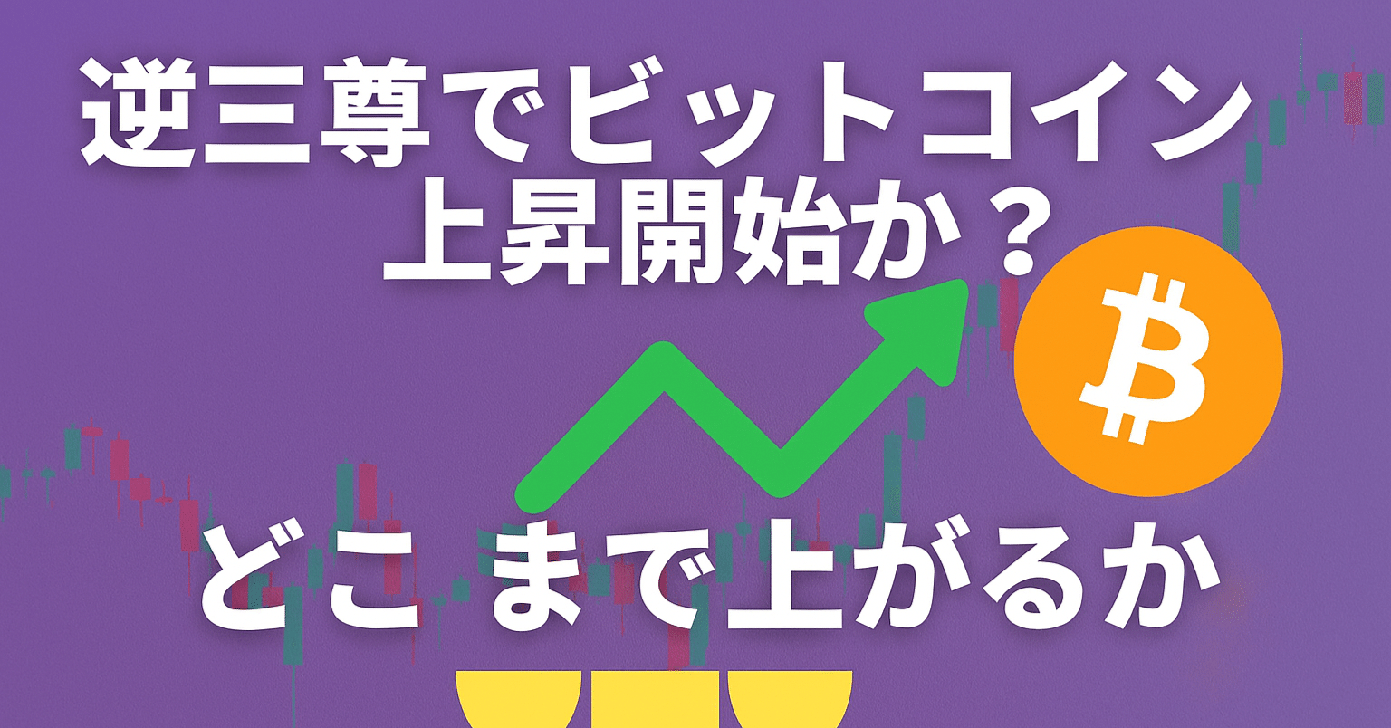 逆三尊(トリプルボトム)でビットコイン上昇開始か？どこまで上がるか｜矢野テック