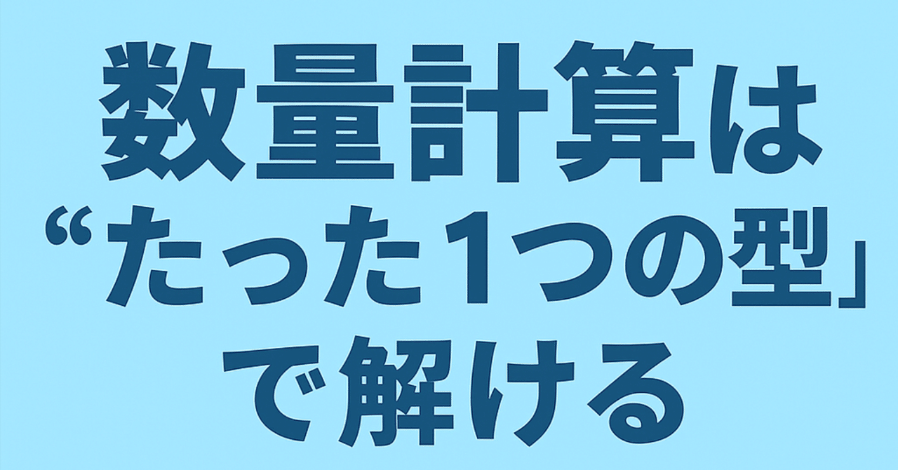 🔥【乙4】数量計算は“たった1つの型”で解ける！超シンプルまとめ｜合格請負人 ユウキ