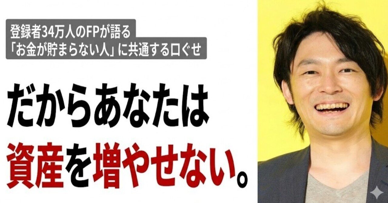 だからあなたは資産を増やせない。登録者34万人FPが語る「お金が貯まらない人」に共通する口ぐせ