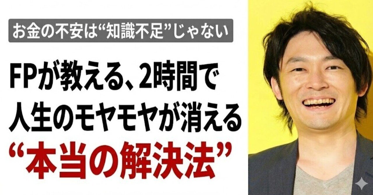 「お金の不安は“知識不足”じゃない」FPが教える、2時間で人生のモヤモヤが消える“本当の解決法”