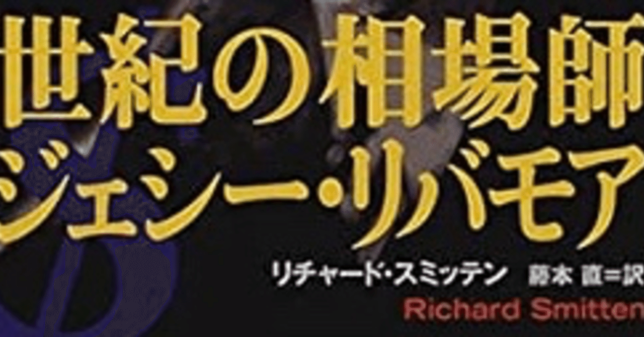 世紀の相場師 ジェシー リバモア トレードするとうふ Note 世紀の相場師 ジェシー リバモア トレードするとうふ Note