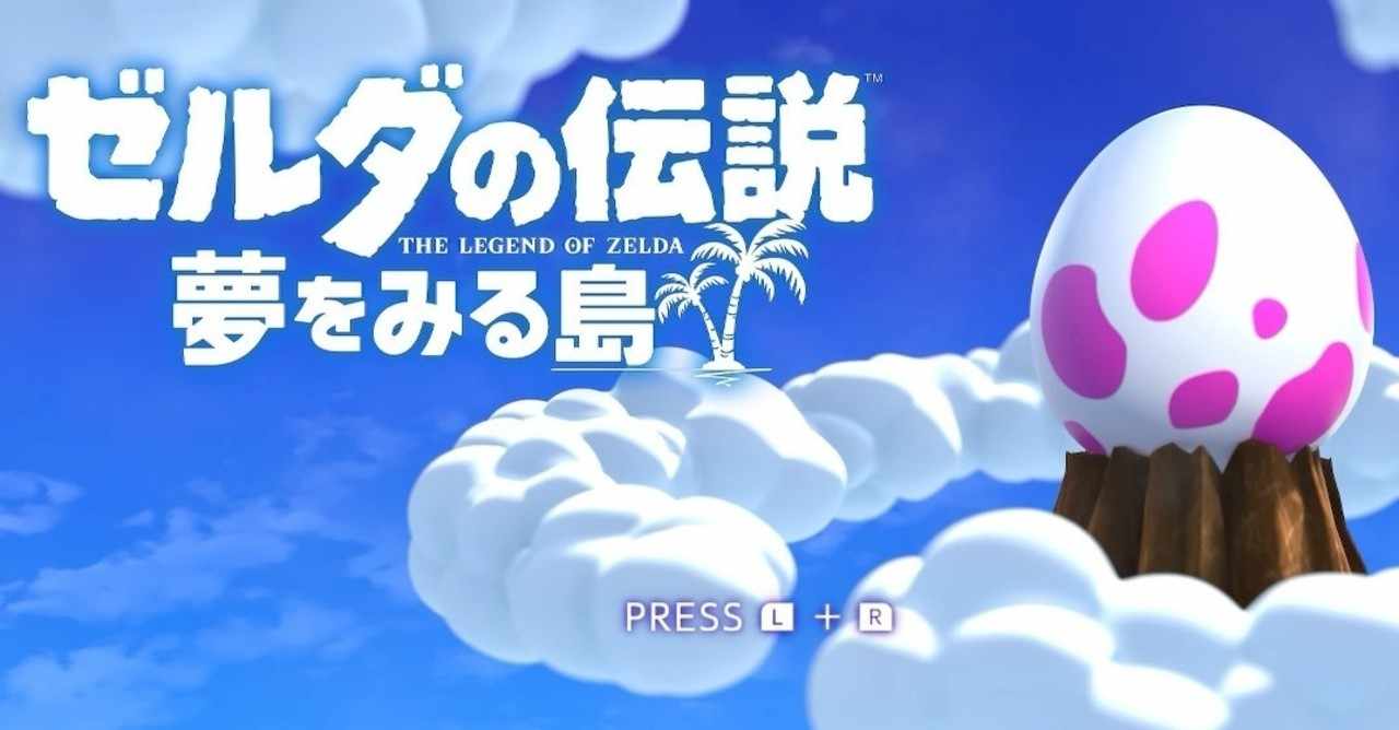 ゲーム感想 ゼルダの伝説 夢をみる島 とらつぐみ Note