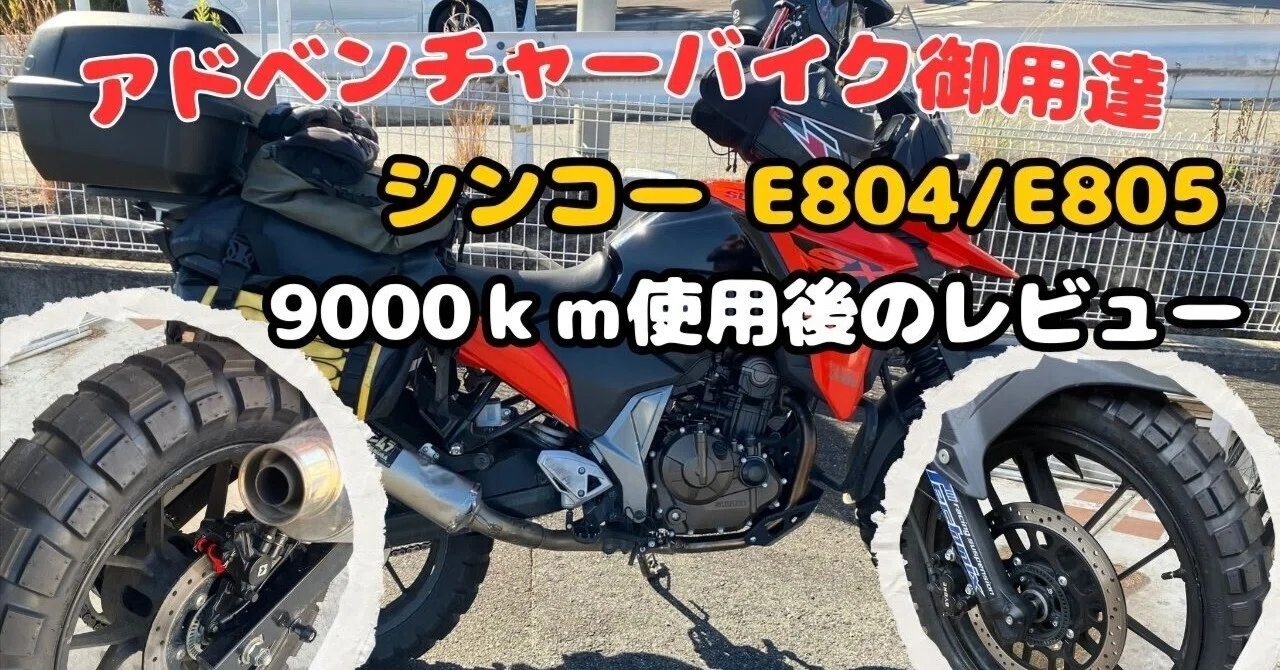 実走9,000kmレビュー】シンコー E804／E805 × Vストローム250SXオンも 