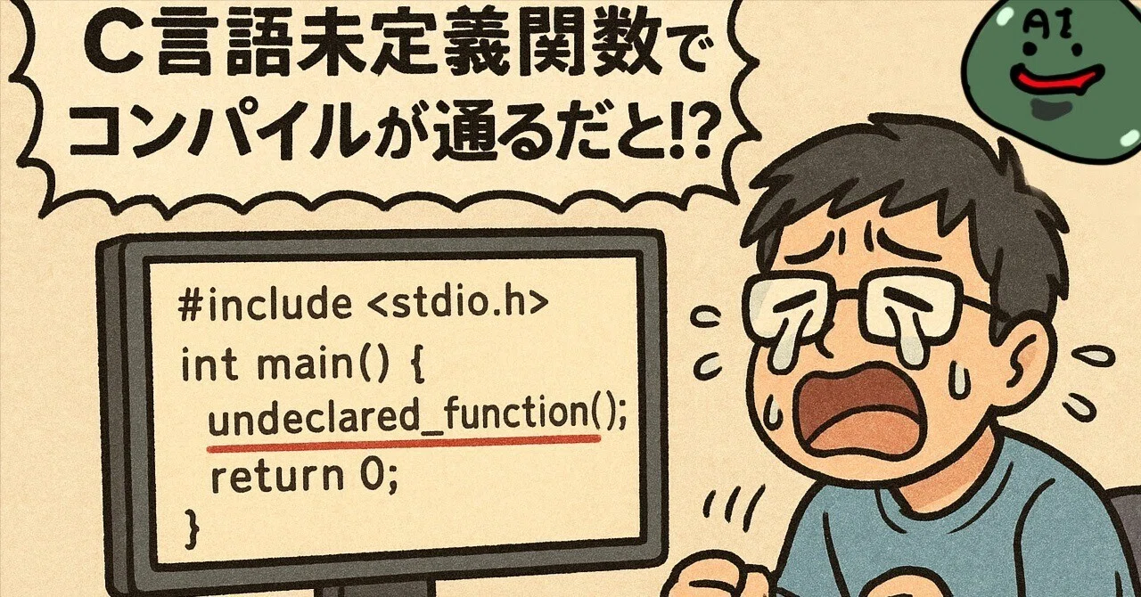 AIあるある:C言語未定義関数でコンパイルが通るだと!?ランタイムエラー
