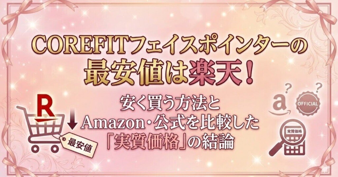 コアフィットフェイスポインターの最安値は楽天！安く買う方法とAmazon