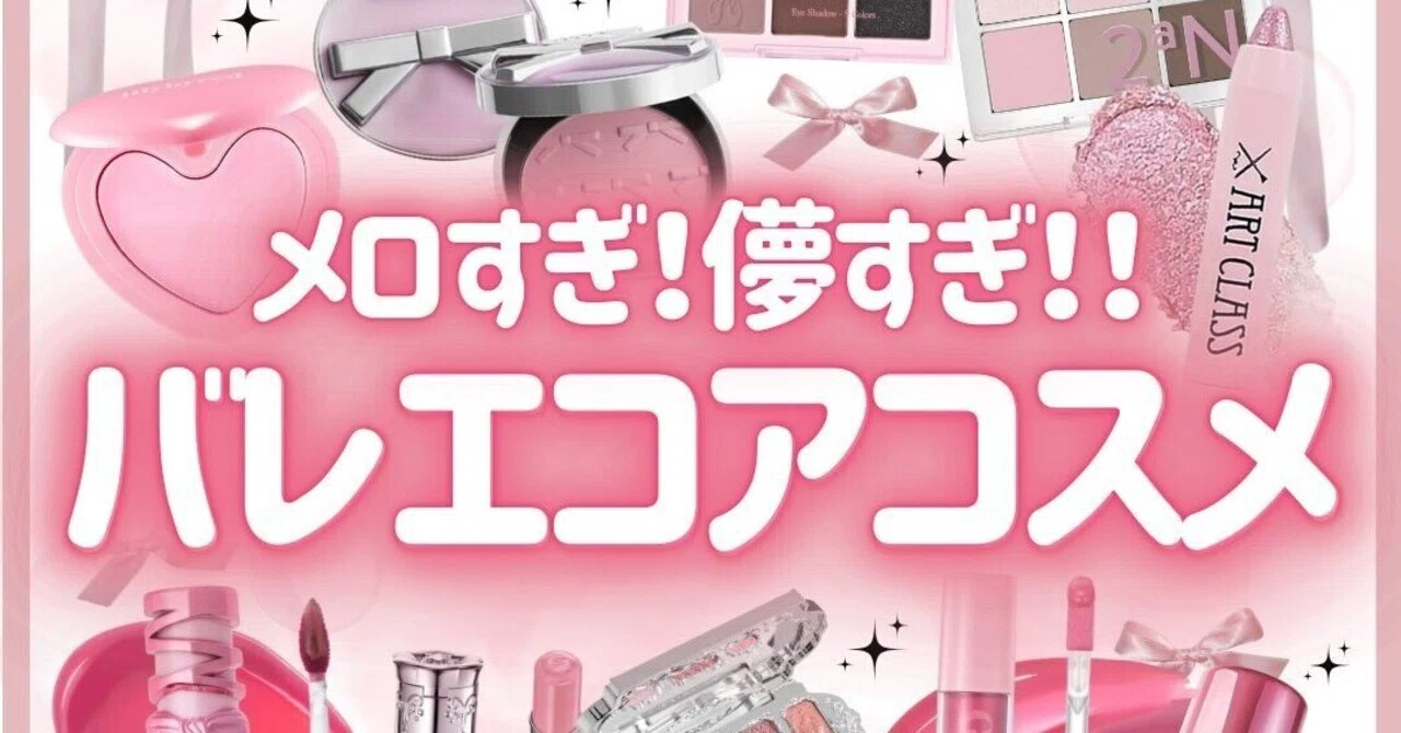 メロい儚い♥】バレエコアコスメまとめ〈2025年版〉｜大人ブランド