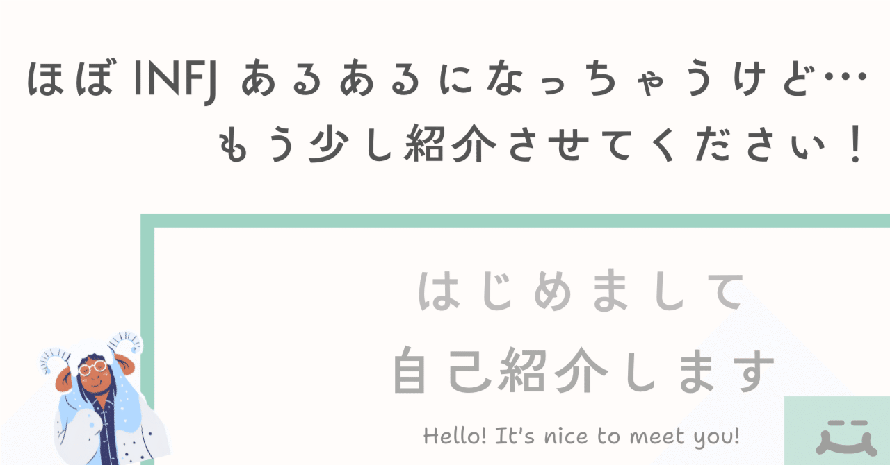 自己紹介（延長）｜HSS型HSP｜INFJ｜40代｜元公務員｜農業｜｜なうまん