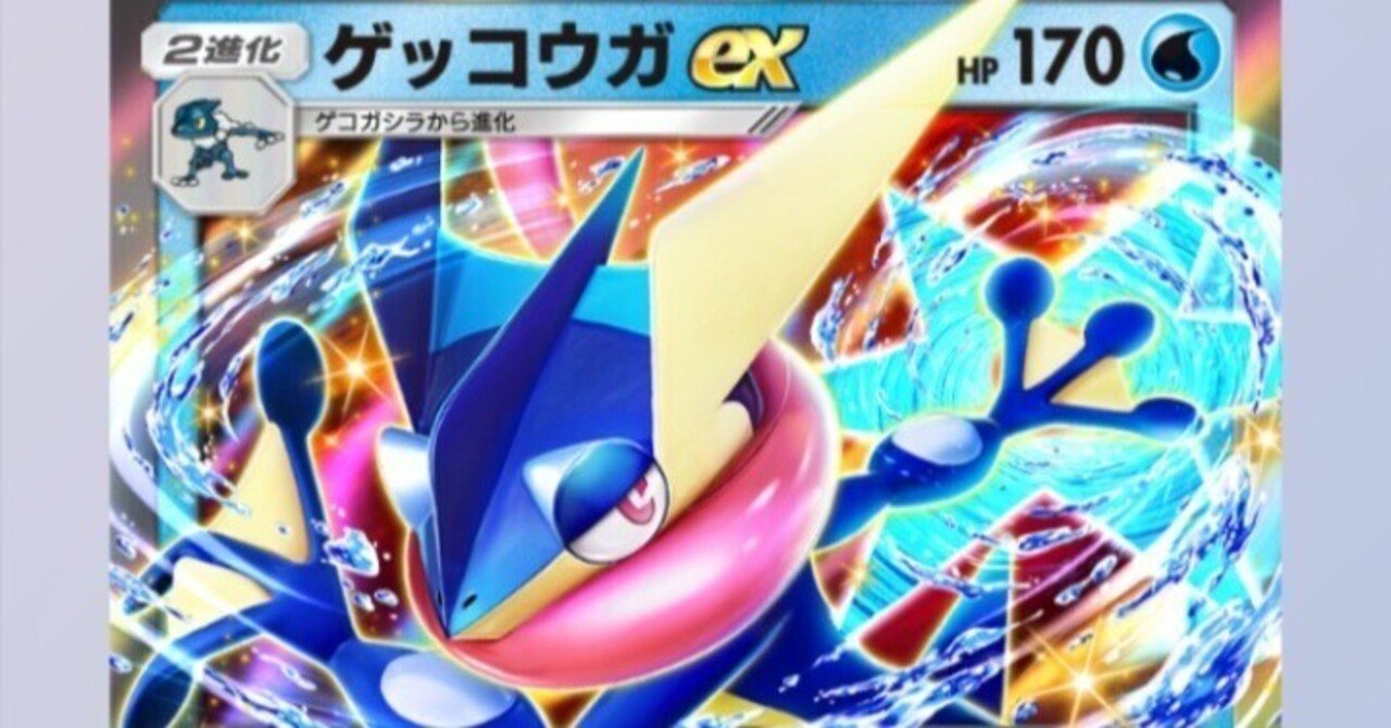 ポケポケ】ゲッコウガexデッキの可能性と弱点｜金のあざらし🏅司法書士