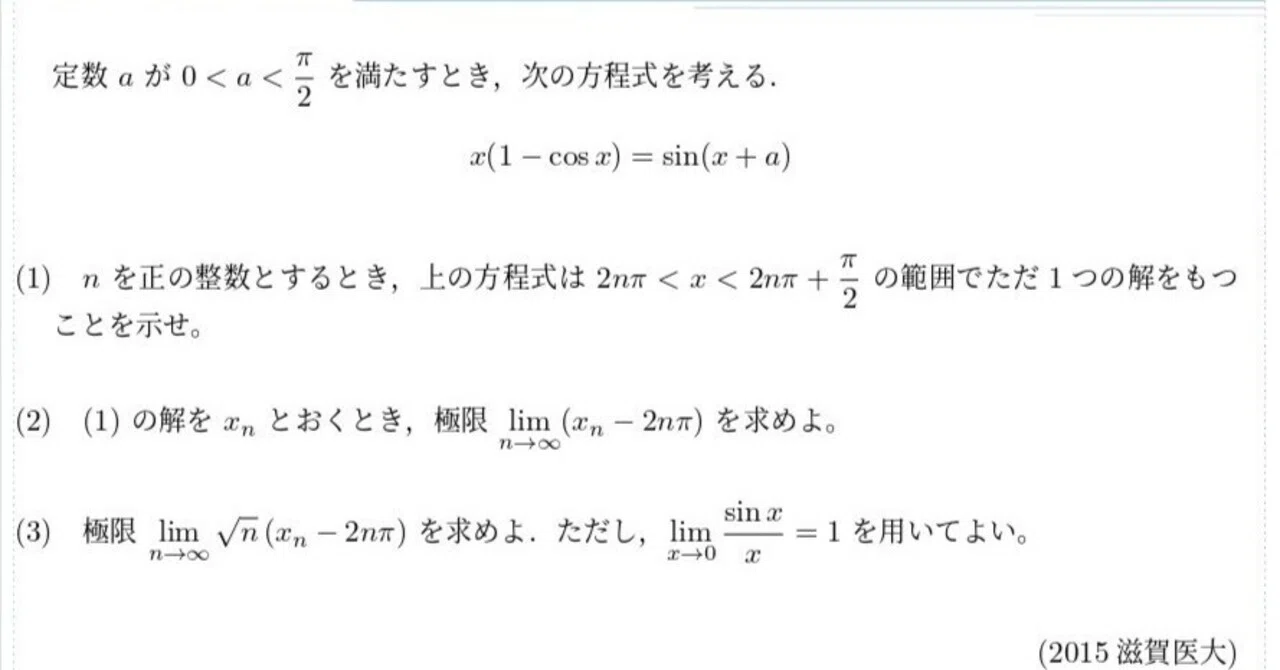 13 2015滋賀医大(方程式の解の極限)｜ブリザードマン