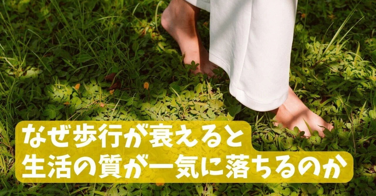 なぜ歩行が衰えると生活の質が一気に落ちるのか｜YUSUKE
