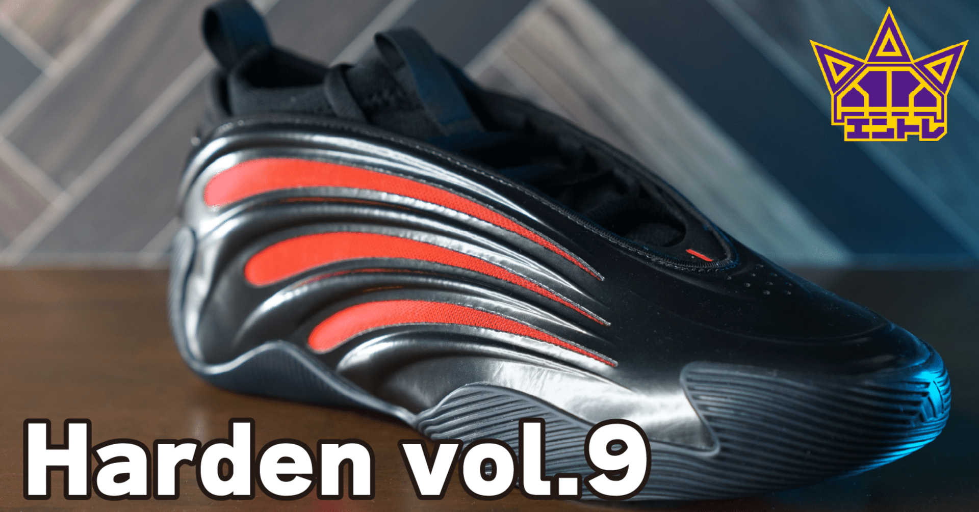 Review21：【ADIDAS】Harden vol.9｜ぱらと