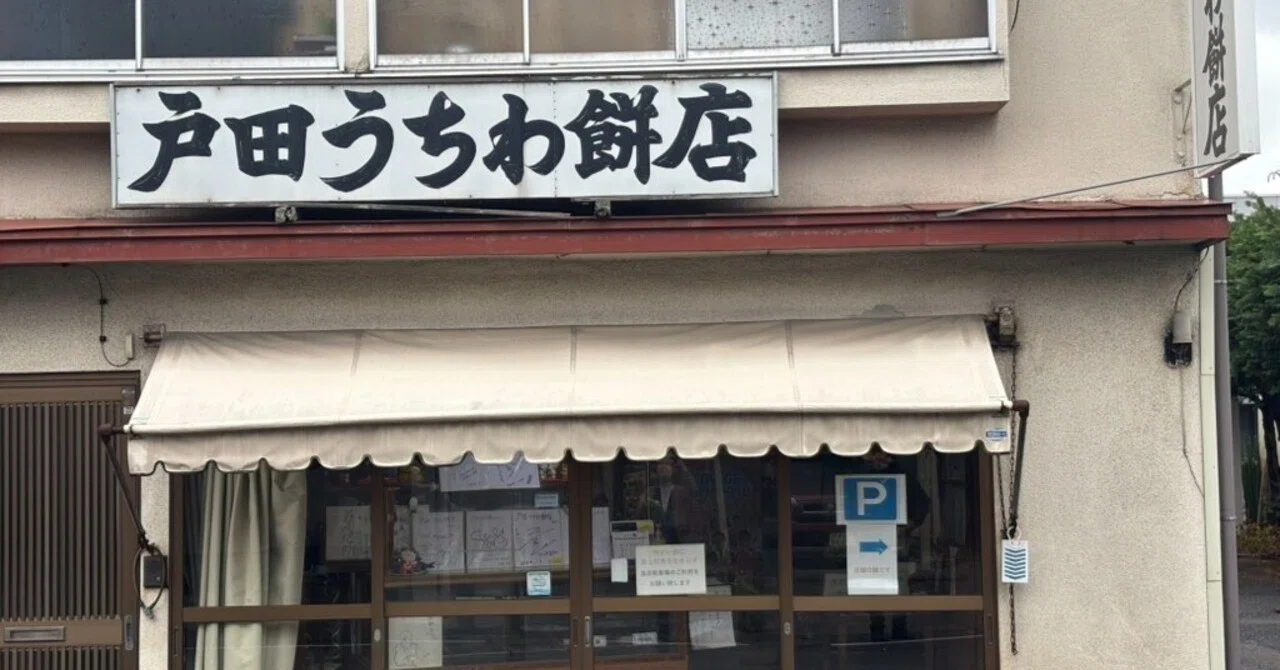 戸田 うちわ 餅 店