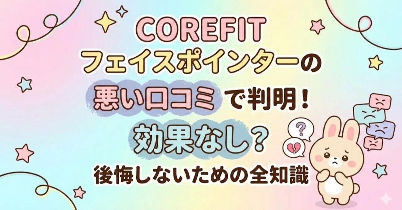 COREFIT フェイスポインターの悪い口コミで判明！効果なし？後悔しない 