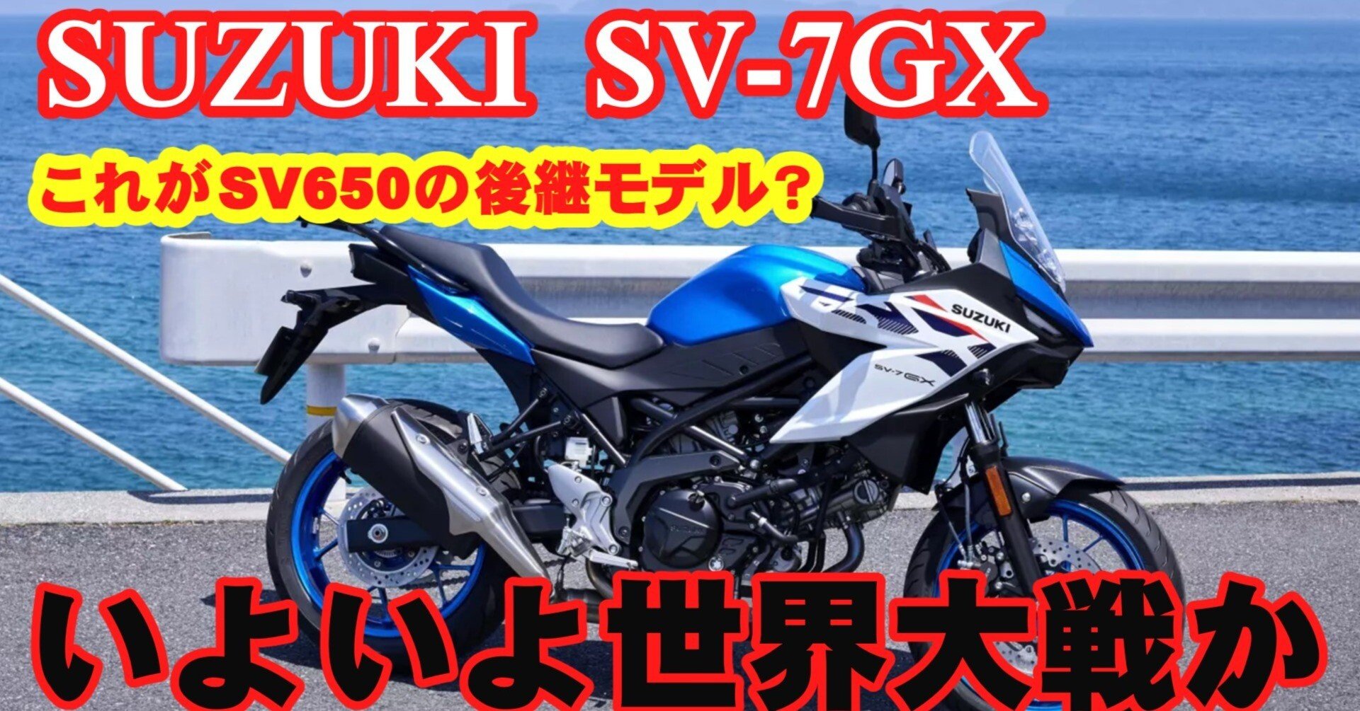 スズキ250SB   週末まで値下げします スズキの新型SV-7GXは、なぜこうなった？｜黒サンタ