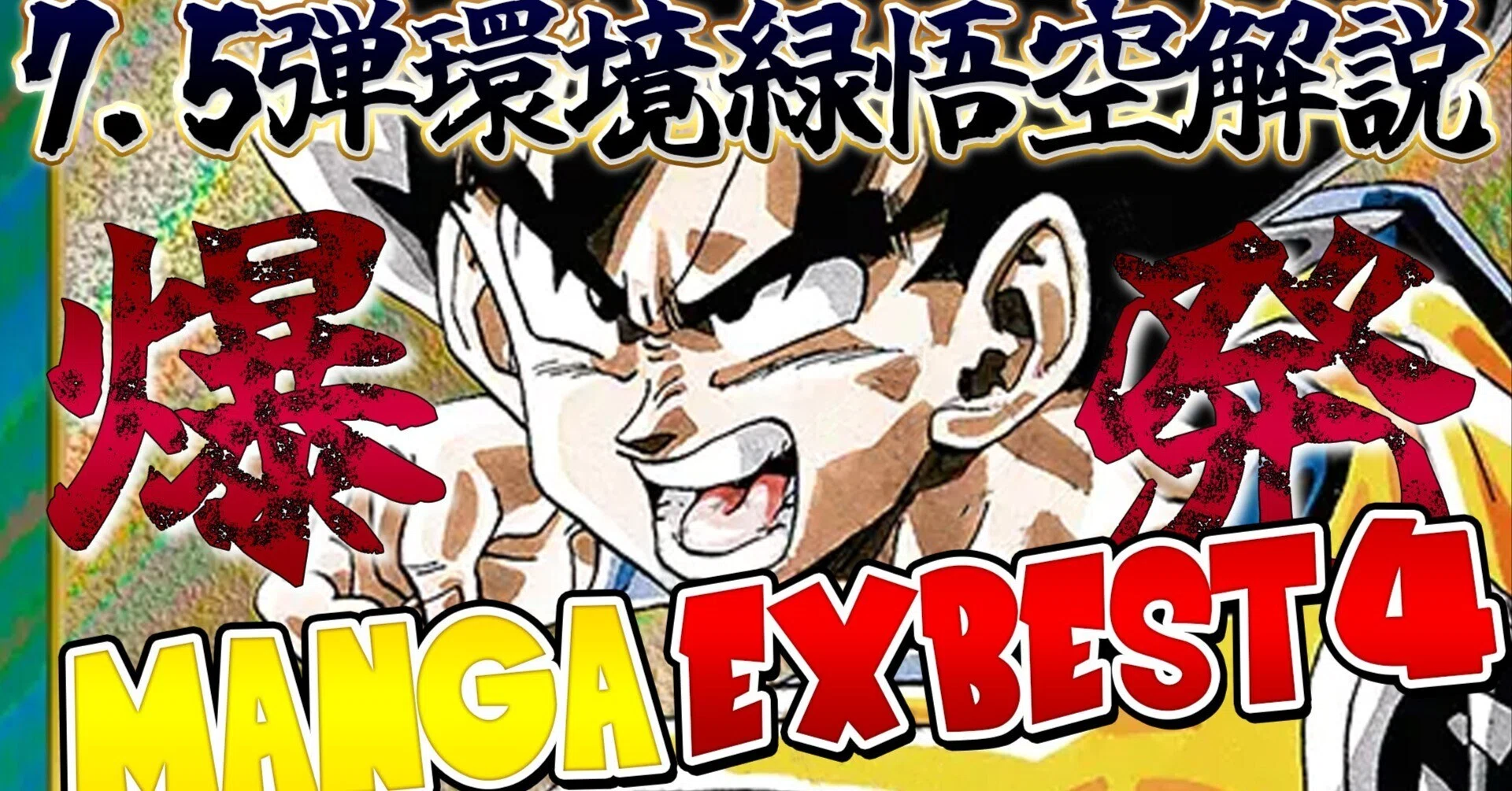 アルバト優勝】7.5弾環境緑悟空(界王拳)解説(マンガリミテッド環境 アルバト優勝】7.5弾環境緑悟空(界王拳)解説(マンガリミテッド環境