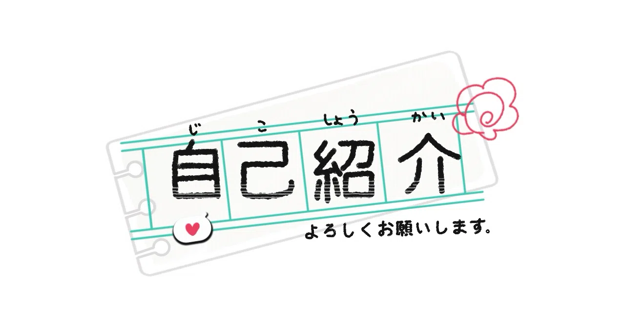 はじめての自己紹介｜あおと ゆう