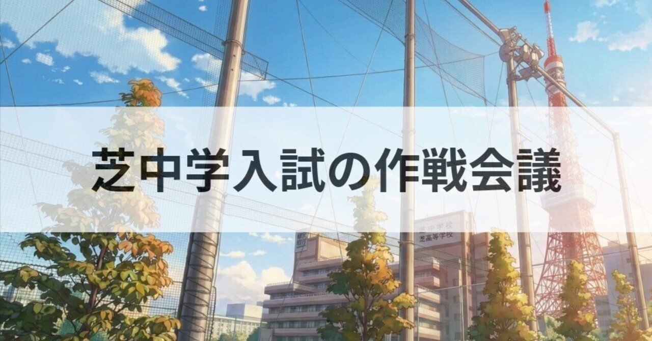 芝中学入試の作戦会議｜中学受験ウォッチ