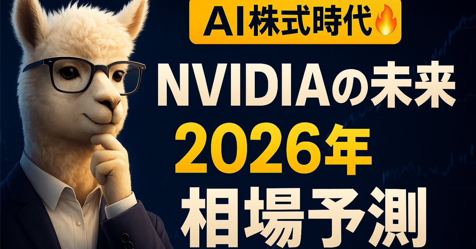 AI株式時代：NVIDIAの未来、テスラの論争、仮想通貨の行方まで──2026年相場を動かす10ニュース総まとめ｜AI株式時代