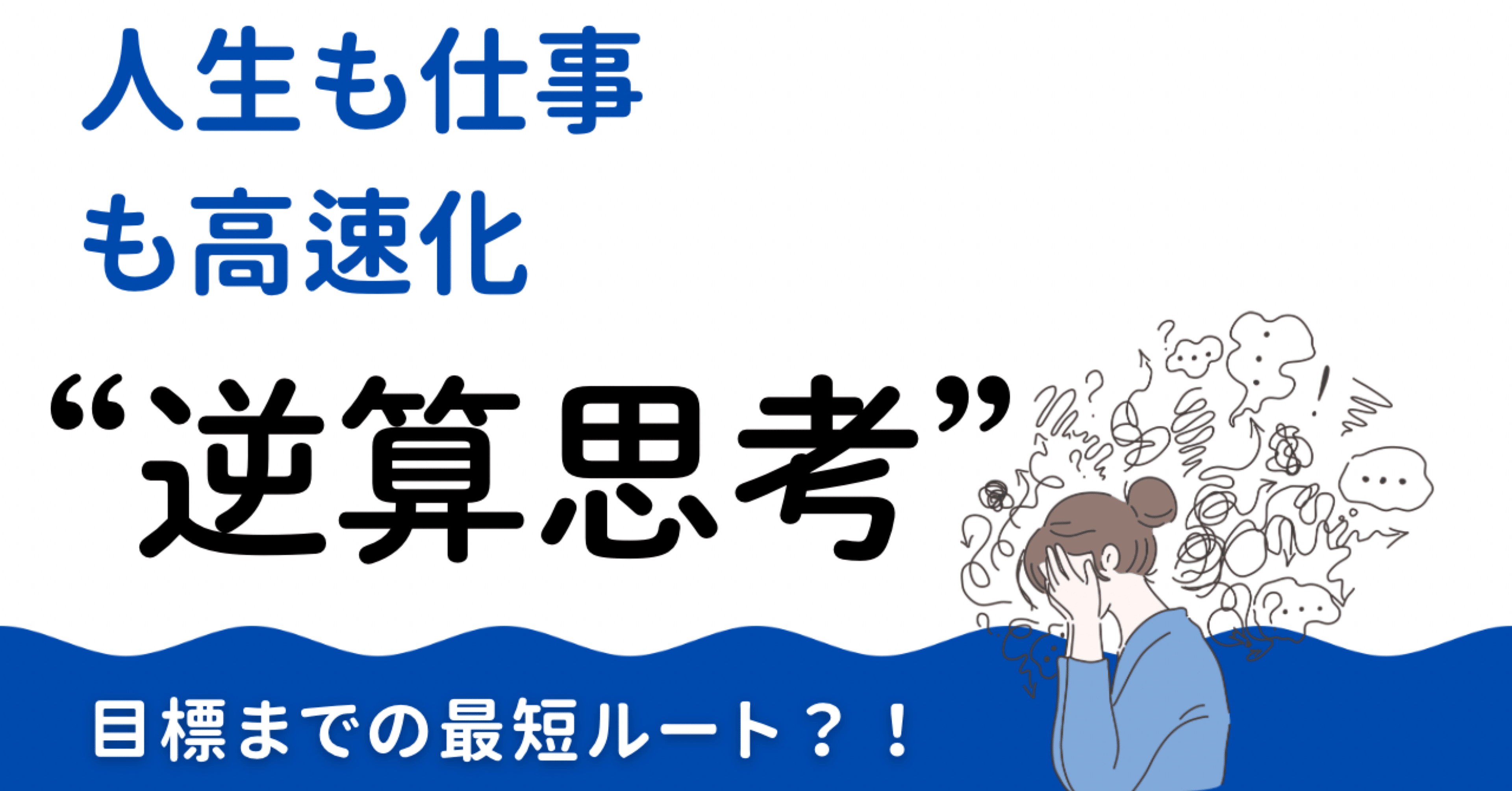 逆算”で人生も仕事も高速化する｜日本の会社を良くしたい