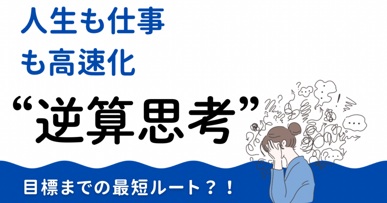 ゴールからの逆算 逆算”で人生も仕事も高速化する｜日本の会社を良くしたい