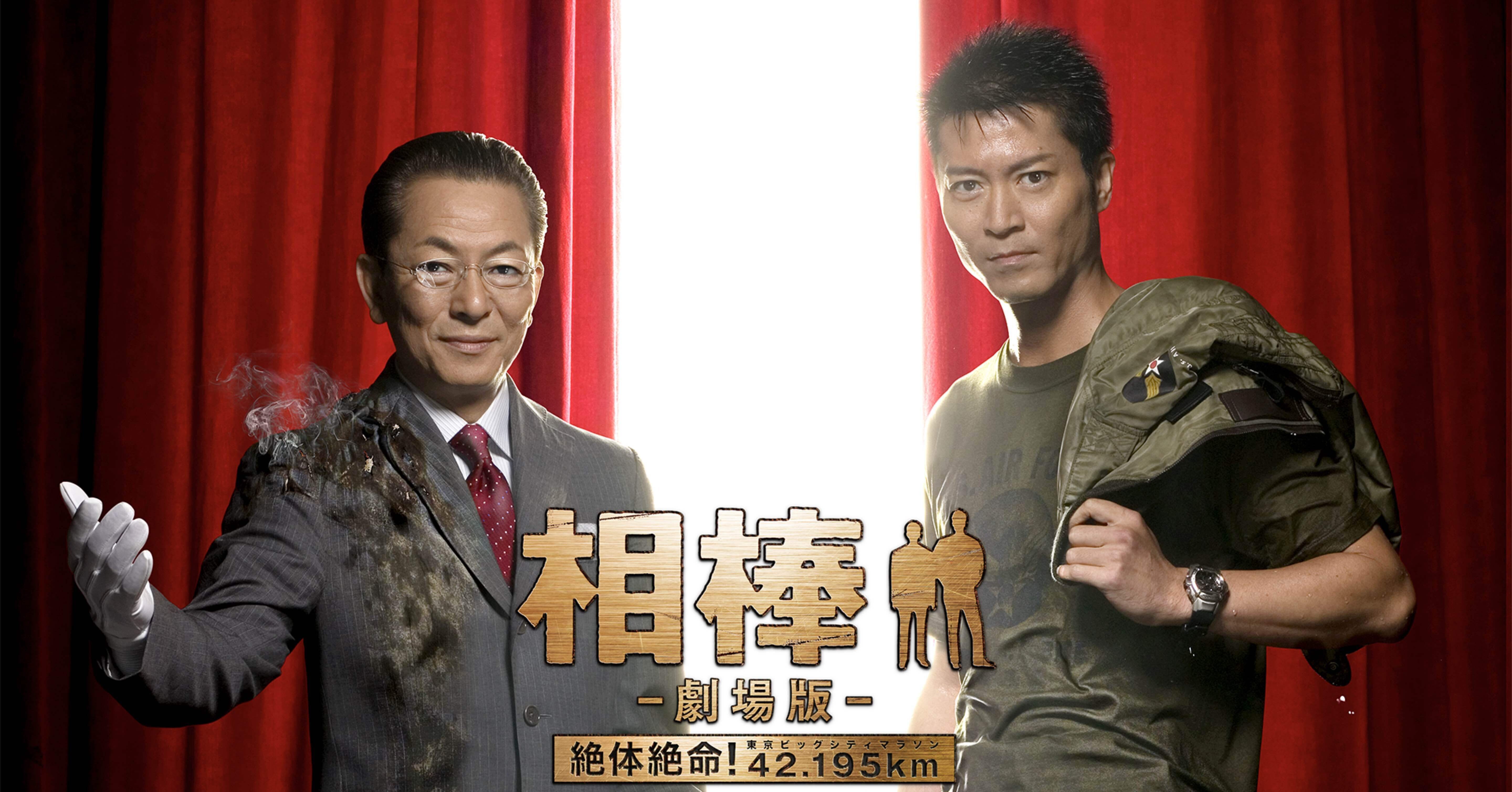 相棒 -劇場版- 絶体絶命! 42.195km 東京ビッグシティマラソン 感想｜拓馬