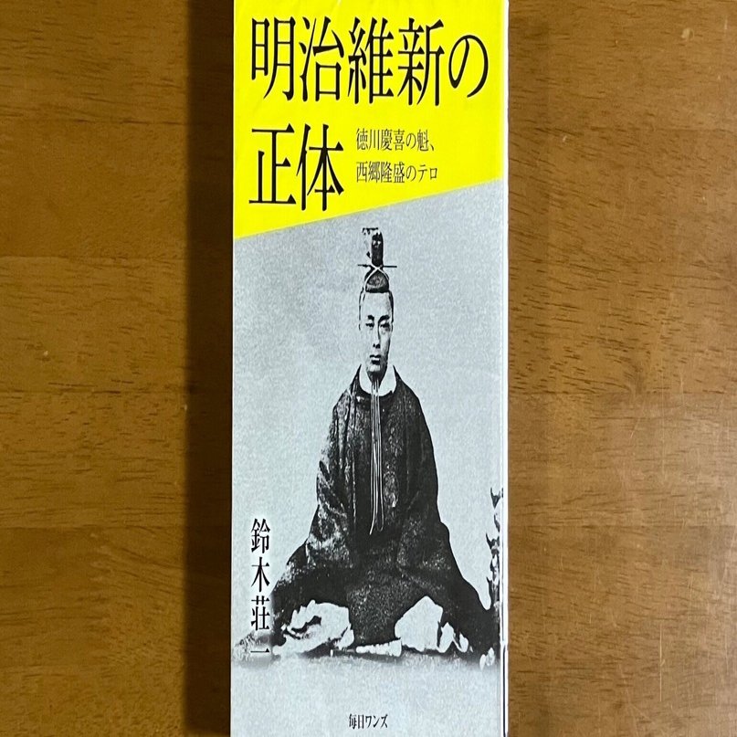 明治維新の正体」鈴木荘一｜うしおやじ