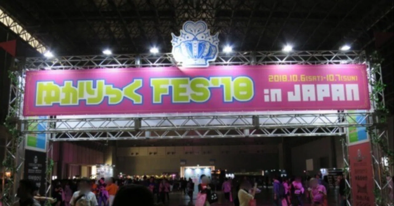 回顧録】「ゆかりっくFES'18 in JAPAN」を今更ながらレビューする