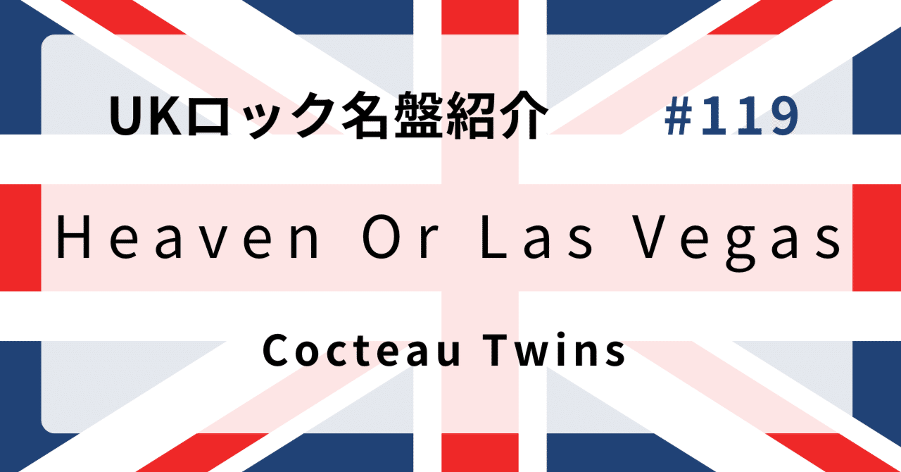 🌟 なぜコクトー・ツインズ『Heaven or Las Vegas』はUKロック史に残る