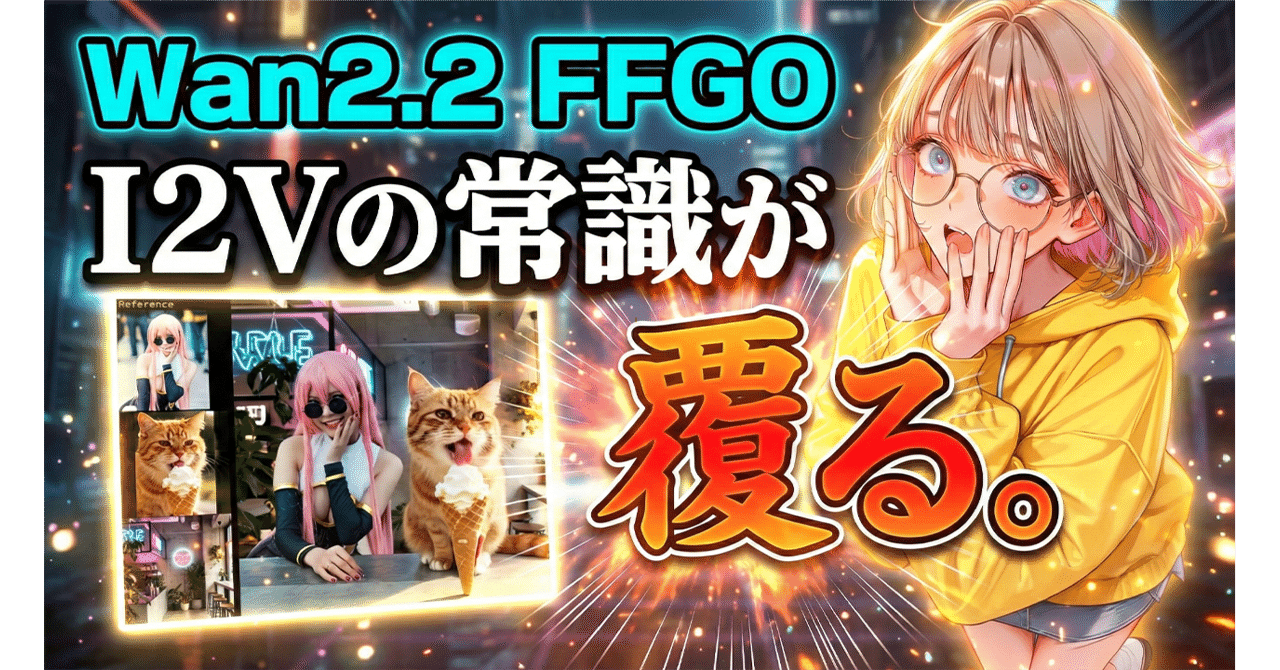 完全解説】Wan2.2の新技術「FFGO」とは？動画の一貫性を支配する