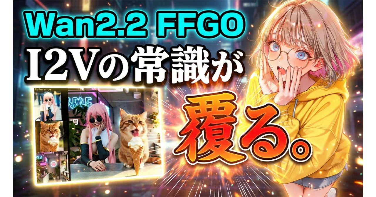 完全解説】Wan2.2の新技術「FFGO」とは？動画の一貫性を支配する
