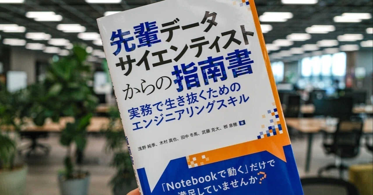 書評ブログまとめ：先輩データサイエンティストからの指南書｜アサノ 