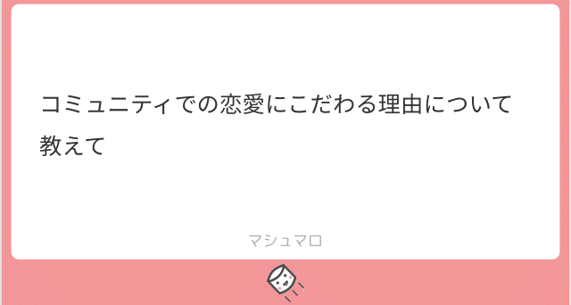 私がコミュニティ恋愛しかしない理由 とうもろ こしき Note
