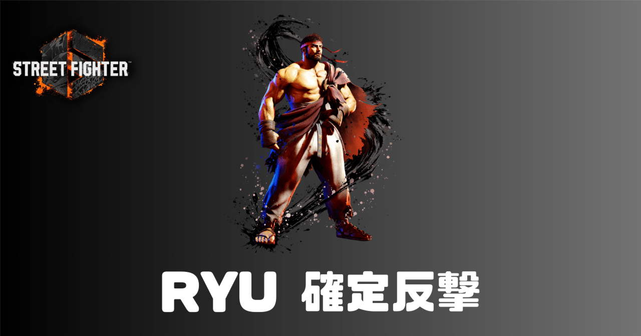 リュウリュウページ スト6日記】リュウの確定反撃を調べてみた｜Sreiru（すれいる）