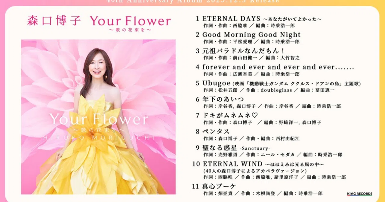 森口博子さん40周年アニバーサリーアルバム「Your Flower〜歌の花束を