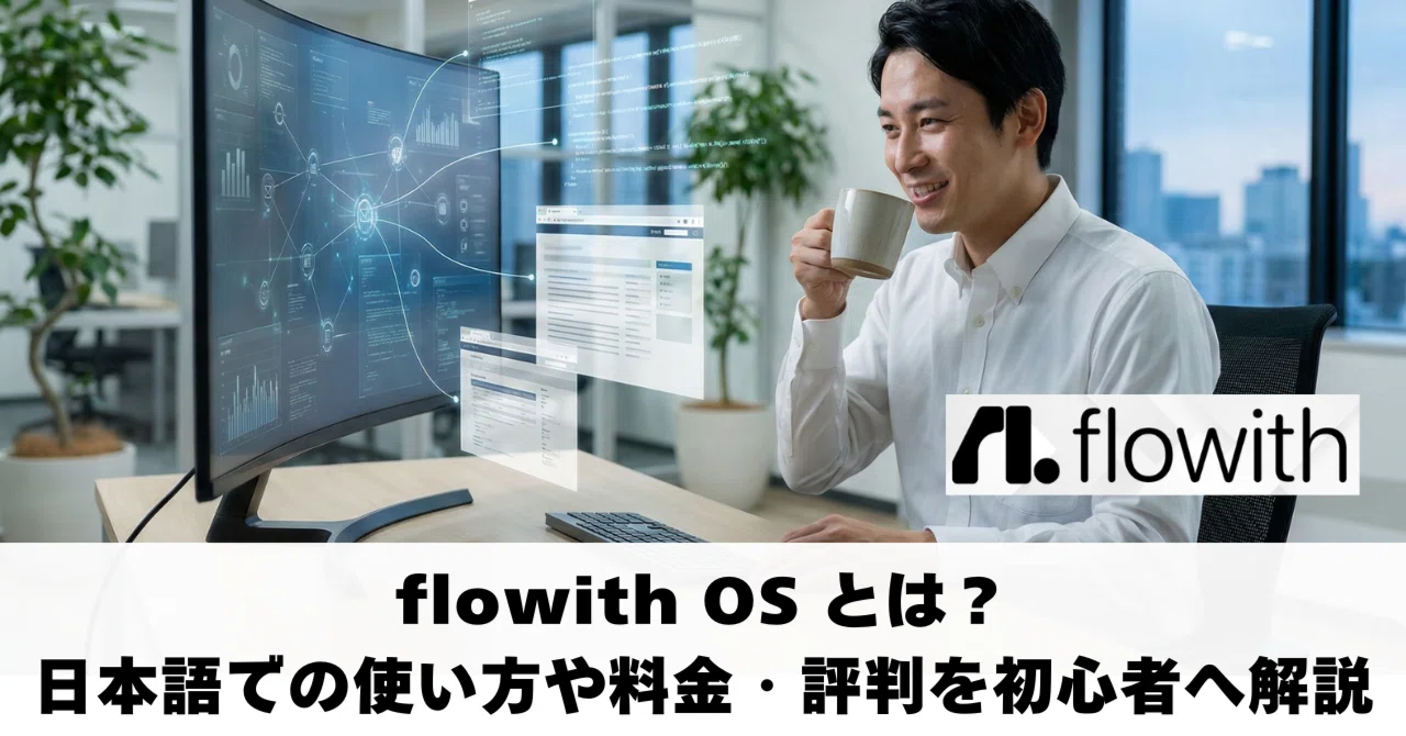 flowithOSとは？日本語での使い方や料金・評判を初心者へ解説｜ヒロセ｜Webの「頼れるコンシェルジュ」