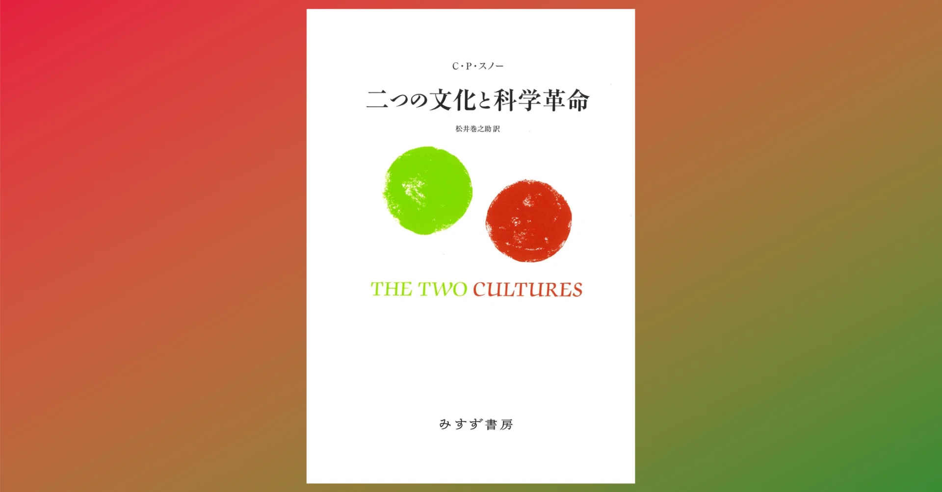 文系対理系論争で炎上した「二つの文化と科学革命」｜Dr. Kano