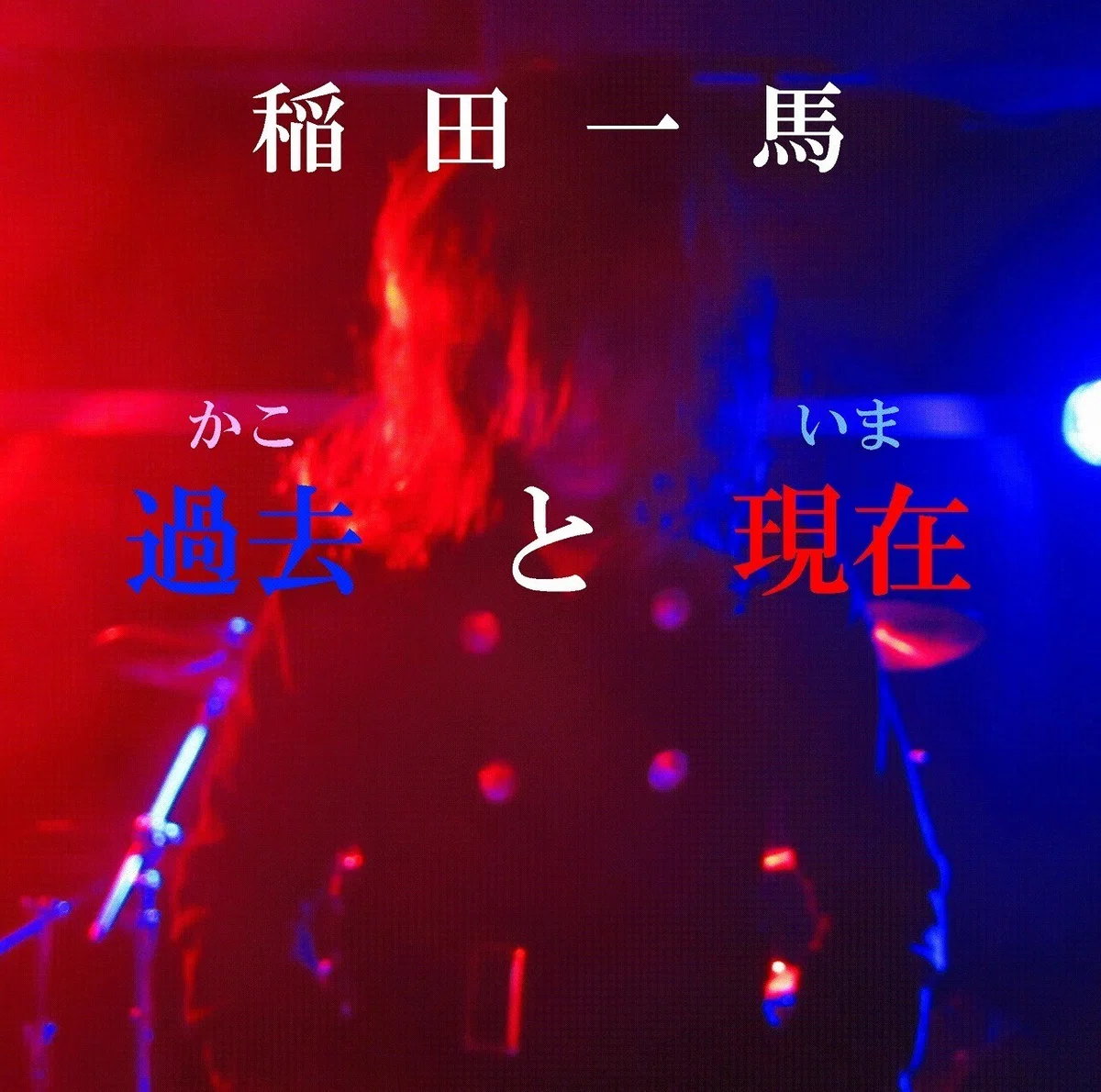 1.過去と現在_表紙