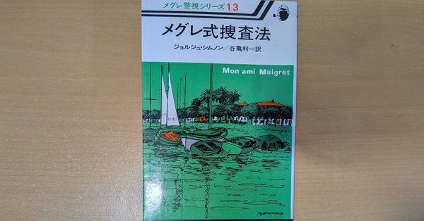 メグレ警視シリーズについて｜北極羆｜note