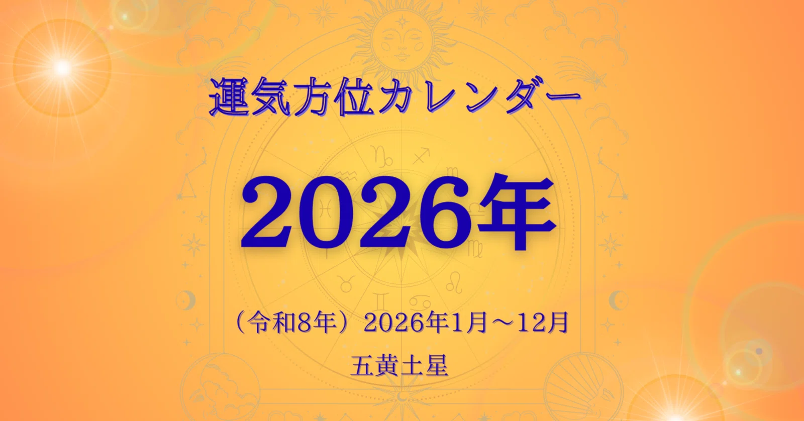 五黄土星）2026年／毎日の運気方位カレンダー｜ゆめ開運塾